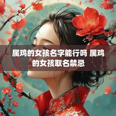 属鸡的女孩名字能行吗 属鸡的女孩取名禁忌