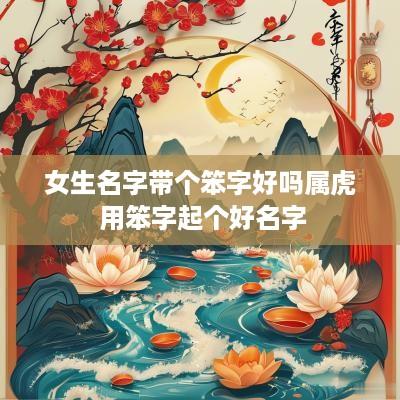 女生名字带个笨字好吗属虎 用笨字起个好名字