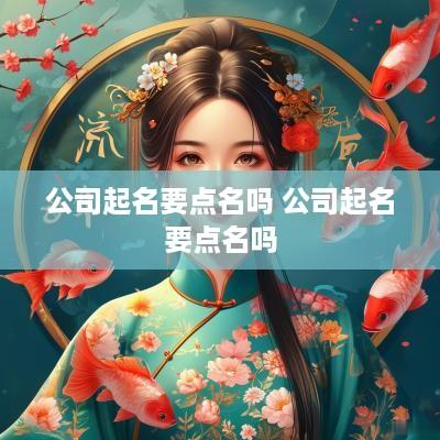 公司起名要点名吗 公司起名要点名吗