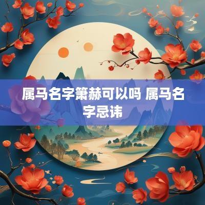 属马名字箫赫可以吗 属马名字忌讳