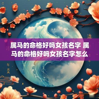 属马的命格好吗女孩名字 属马的命格好吗女孩名字怎么取