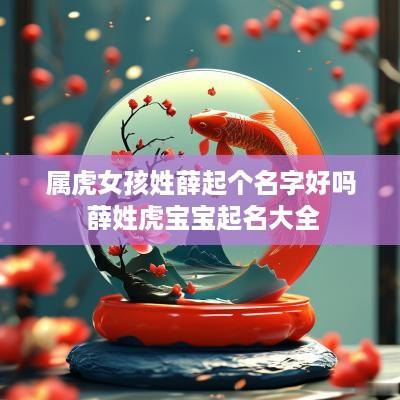 属虎女孩姓薛起个名字好吗 薛姓虎宝宝起名大全