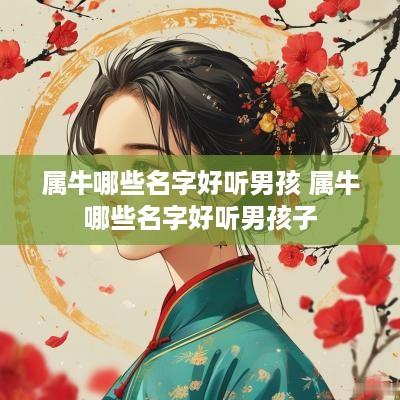 属牛哪些名字好听男孩 属牛哪些名字好听男孩子