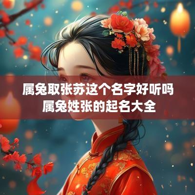 属兔取张苏这个名字好听吗 属兔姓张的起名大全