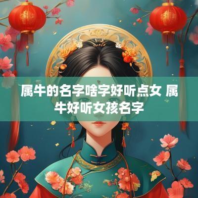 属牛的名字啥字好听点女 属牛好听女孩名字