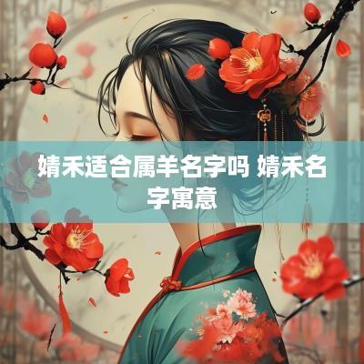 婧禾适合属羊名字吗 婧禾名字寓意