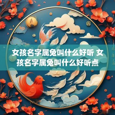 女孩名字属兔叫什么好听 女孩名字属兔叫什么好听点