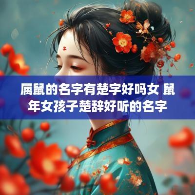 属鼠的名字有楚字好吗女 蛇年女孩子楚辞好听的名字