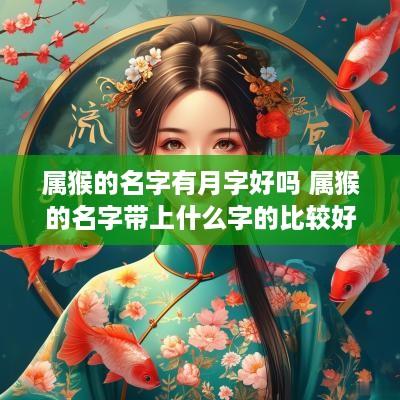 属猴的名字有月字好吗 属猴的名字带上什么字的比较好