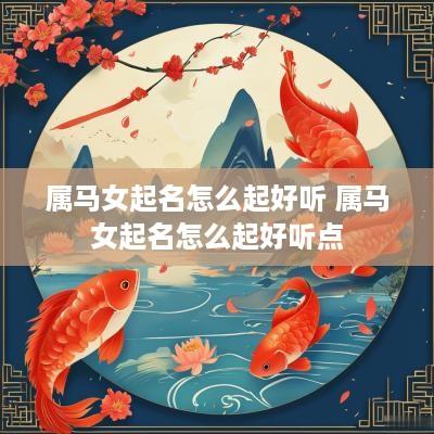 属马女起名怎么起好听 属马女起名怎么起好听点