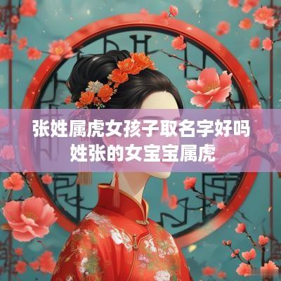 张姓属虎女孩子取名字好吗 姓张的女宝宝属虎