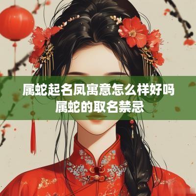 属蛇起名凤寓意怎么样好吗 属蛇的取名禁忌