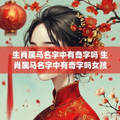 生肖属马名字中有奇字吗 生肖属马名字中有奇字吗女孩