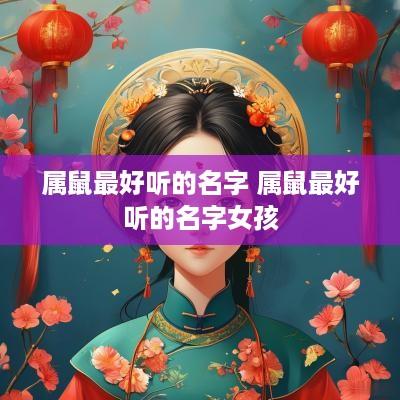 属鼠最好听的名字 属鼠最好听的名字女孩