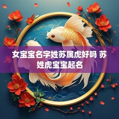 女宝宝名字姓苏属虎好吗 苏姓虎宝宝起名