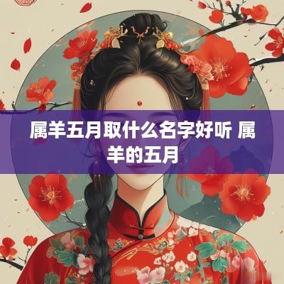 属羊五月取什么名字好听 属羊的五月