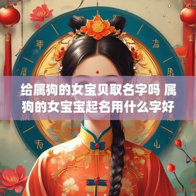 给属狗的女宝贝取名字吗 属狗的女宝宝起名用什么字好