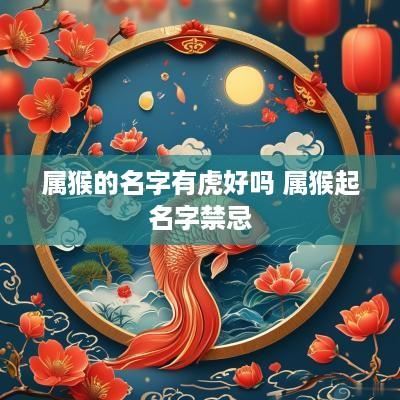 属猴的名字有虎好吗 属猴起名字禁忌