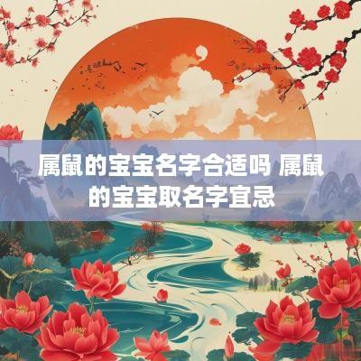 属鼠的宝宝名字合适吗 属鼠的宝宝取名字宜忌