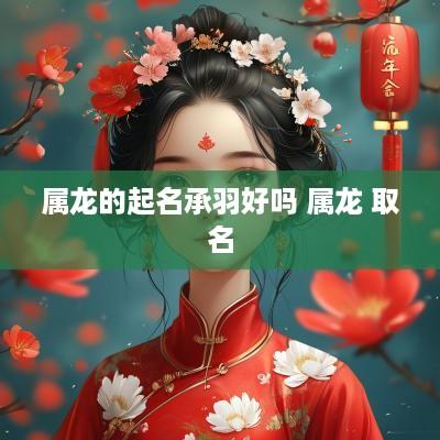 属龙的起名承羽好吗 属龙 取名