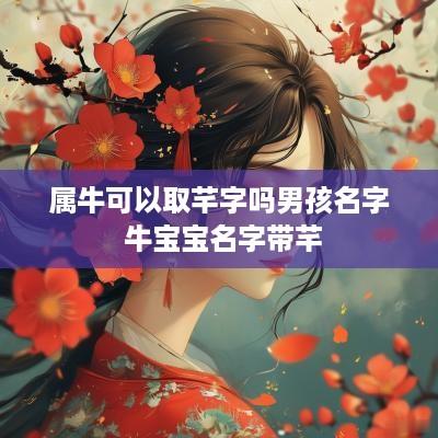 属牛可以取芊字吗男孩名字 牛宝宝名字带芊