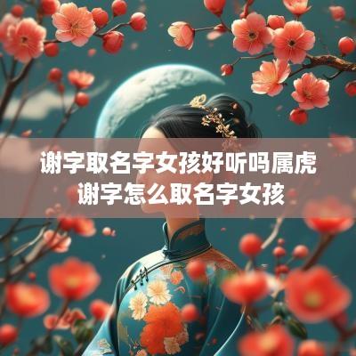 谢字取名字女孩好听吗属虎 谢字怎么取名字女孩
