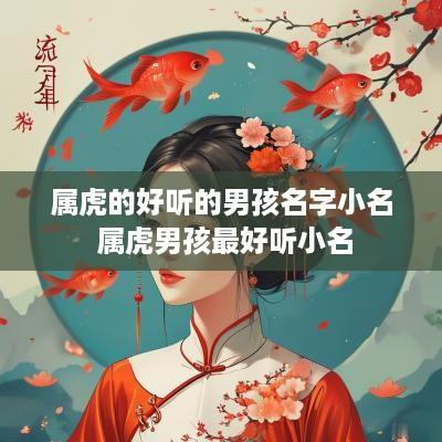 属虎的好听的男孩名字小名 属虎男孩最好听小名