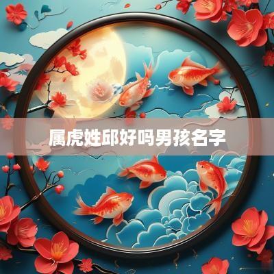 属虎姓邱好吗男孩名字