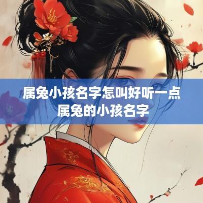 属兔小孩名字怎叫好听一点 属兔的小孩名字