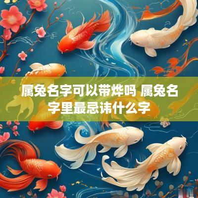 属兔名字可以带烨吗 属兔名字里最忌讳什么字