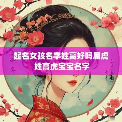 起名女孩名字姓高好吗属虎 姓高虎宝宝名字