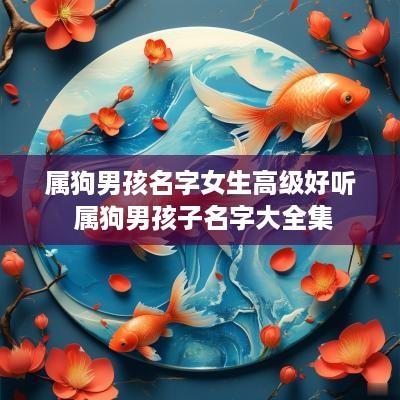 属狗男孩名字女生高级好听 属狗男孩子名字大全集