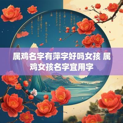 属鸡名字有萍字好吗女孩 属鸡女孩名字宜用字