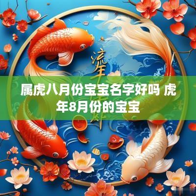 属虎八月份宝宝名字好吗 蛇年8月份的宝宝