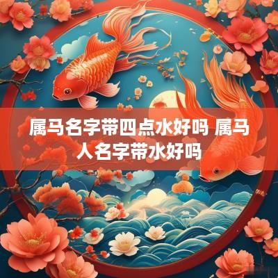 属马名字带四点水好吗 属马人名字带水好吗