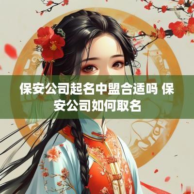 保安公司起名中盟合适吗 保安公司如何取名