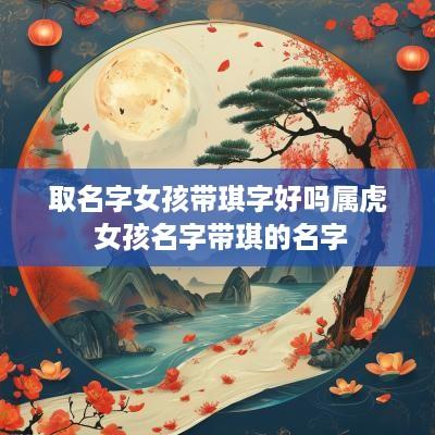 取名字女孩带琪字好吗属虎 女孩名字带琪的名字