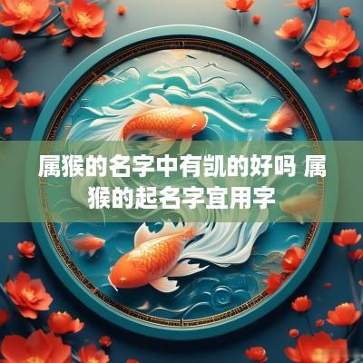 属猴的名字中有凯的好吗 属猴的起名字宜用字