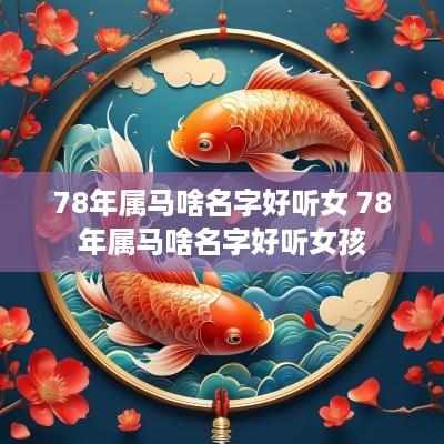78年属马啥名字好听女 78年属马啥名字好听女孩