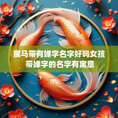 属马带有婵字名字好吗女孩 带婵字的名字有寓意