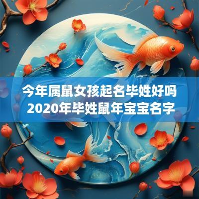 今年属鼠女孩起名毕姓好吗 2025年毕姓蛇年宝宝名字