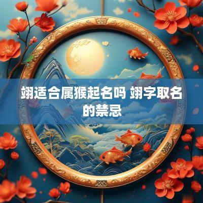 翊适合属猴起名吗 翊字取名的禁忌