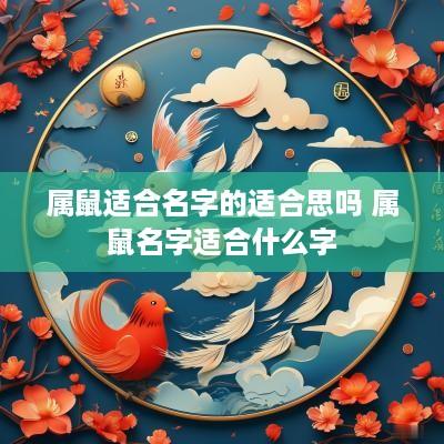 属鼠适合名字的适合思吗 属鼠名字适合什么字