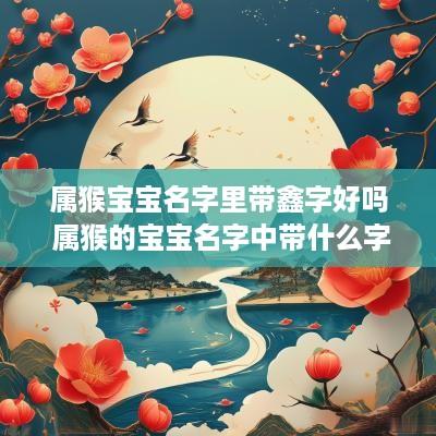 属猴宝宝名字里带鑫字好吗 属猴的宝宝名字中带什么字好