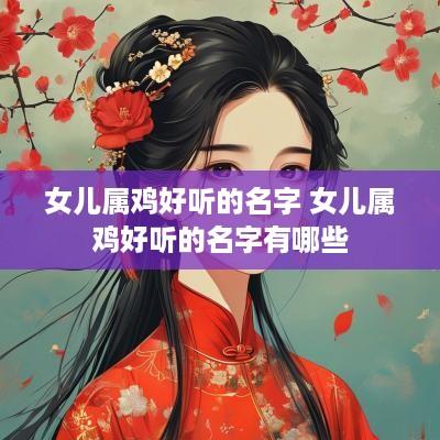 女儿属鸡好听的名字 女儿属鸡好听的名字有哪些