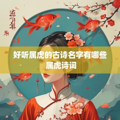 好听属虎的古诗名字有哪些 属虎诗词