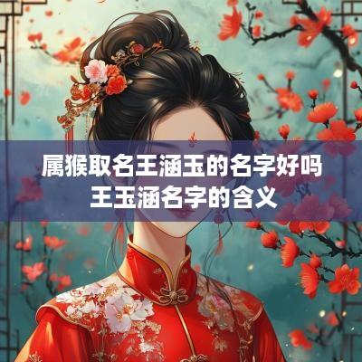 属猴取名王涵玉的名字好吗 王玉涵名字的含义