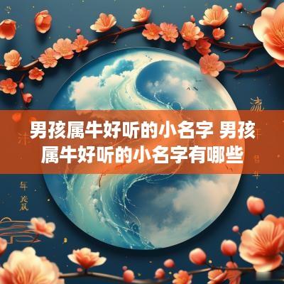 男孩属牛好听的小名字 男孩属牛好听的小名字有哪些