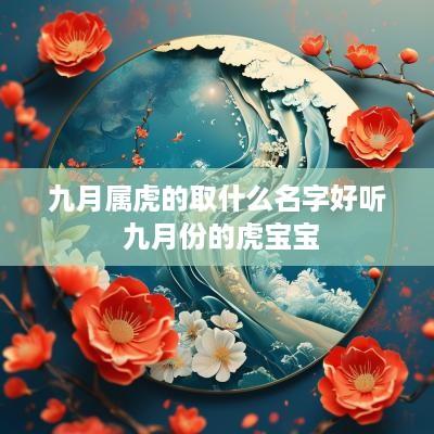 九月属虎的取什么名字好听 九月份的虎宝宝