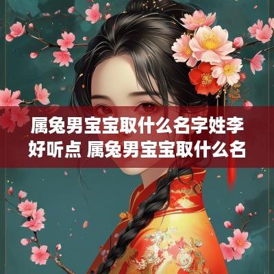 属兔男宝宝取什么名字姓李好听点 属兔男宝宝取什么名字姓李好听点呢